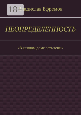 Обложка книги «Неопределённость»