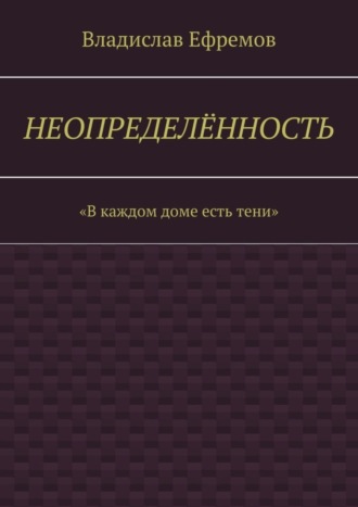 Владислав Александрович Ефремов. Неопределённость