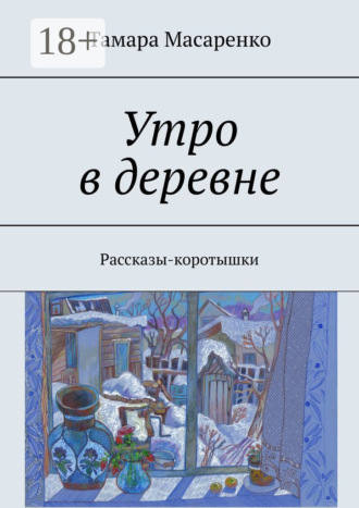 Обложка книги «Утро в деревне. Рассказы-коротышки»