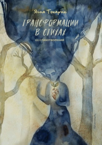 Обложка книги «Трансформации в стихах»