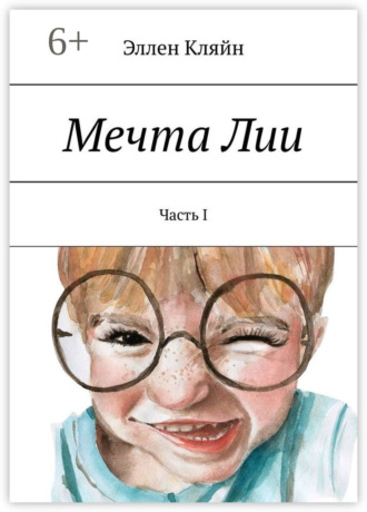 Обложка книги «Мечта Лии. Часть I»