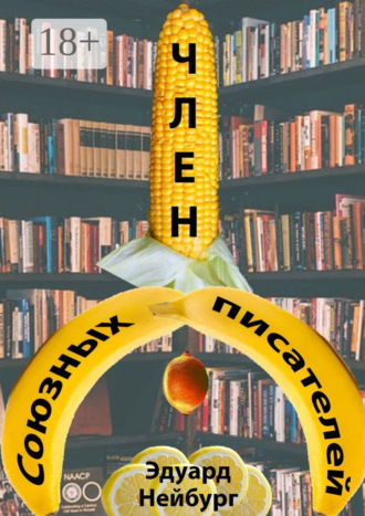 Обложка книги «Член Союзных писателей»