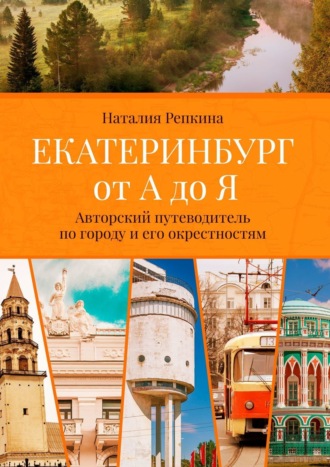 Обложка книги «Екатеринбург от А до Я. Авторский путеводитель по городу и его окрестностям»