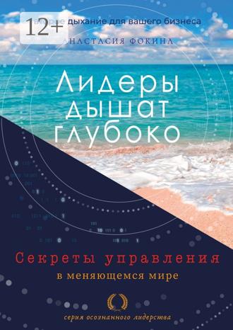 Обложка книги «Лидеры дышат глубоко. Секреты управления в меняющемся мире»