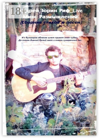 Обложка книги «Микс Размышлений!»