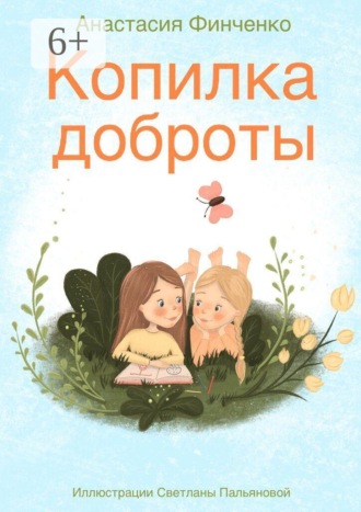 Обложка книги «Копилка доброты»