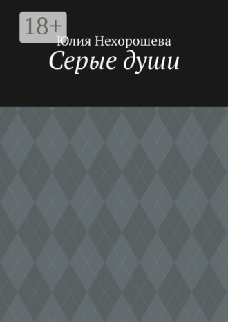 Обложка книги «Серые души»