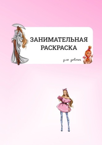 Обложка книги «Занимательная раскраска. Для девочек»