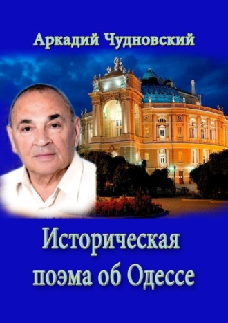 Обложка книги «Историческая поэма об Одессе»
