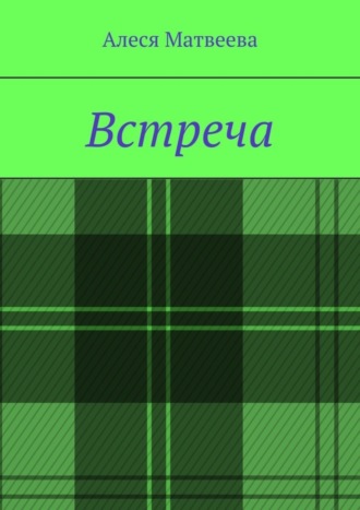 Обложка книги «Встреча»