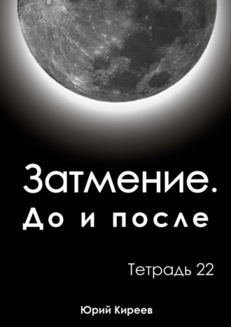 Обложка книги «Затмение. До и после. Тетрадь 22»