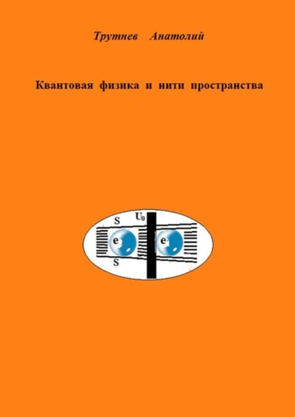 Обложка книги «Квантовая физика и нити пространства»