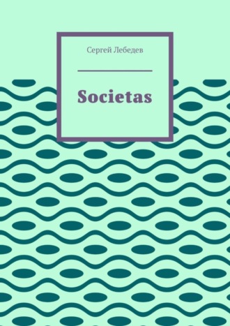 Обложка книги «Societas»