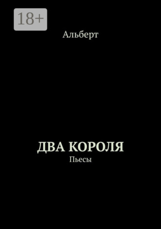 Обложка книги «Два короля. Пьесы»