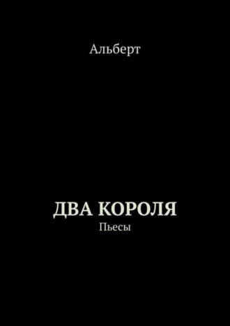 Альберт. Два короля. Пьесы