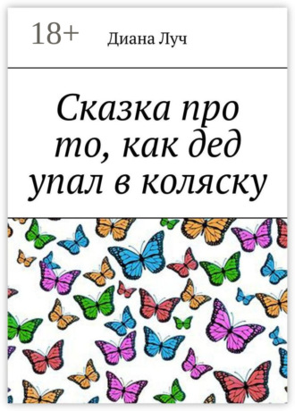 Обложка книги «Сказка про то, как дед упал в коляску»