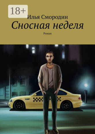 Обложка книги «Сносная неделя. Роман»