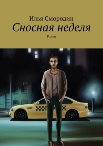 Илья Смородин. Сносная неделя. Роман