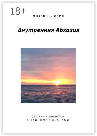 Обложка книги «Внутренняя Абхазия. Сборник заметок с тайными смыслами»