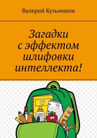 Обложка книги «Загадки с эффектом шлифовки интеллекта! Полезное чтение детям»
