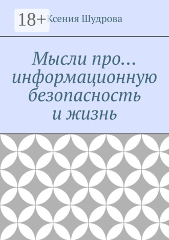 Ксения Шудрова. Мысли про… информационную безопасность и жизнь