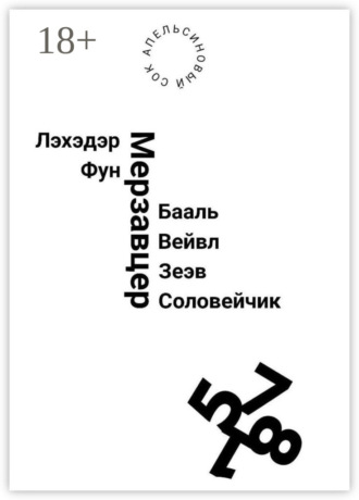 Обложка книги «Лэхэдэр Фун Мерзавцер Бааль Вейвл Зеэв Соловейчик»