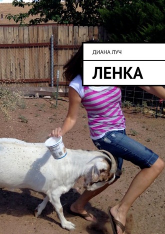 Диана Луч. Ленка