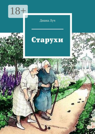 Обложка книги «Старухи»