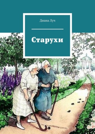 Диана Луч. Старухи