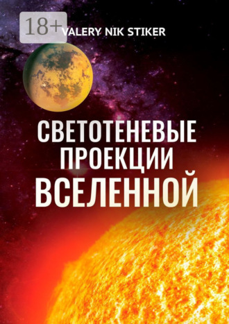 VALERY NIK STIKER. Светотеневые проекции Вселенной