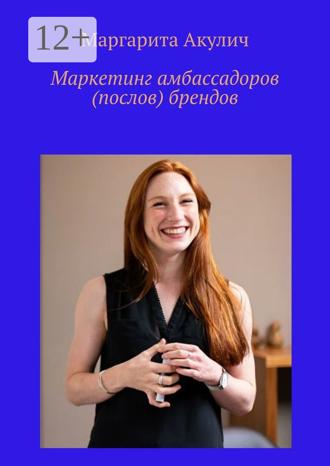 Обложка книги «Маркетинг амбассадоров (послов) брендов»