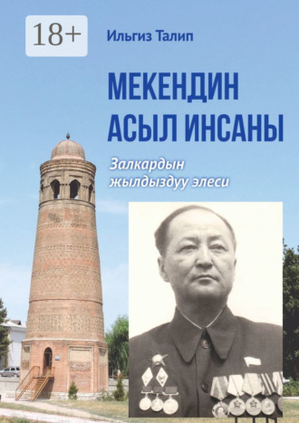 Обложка книги «Мекендин асыл инсаны. Залкардын жылдыздуу элеси»