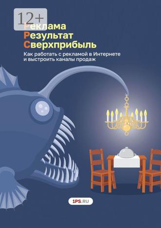 Обложка книги «Pеклама. Результат. Сверхприбыль. Как работать с рекламой в Интернете и выстроить каналы продаж»