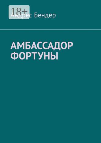 Обложка книги «Амбассадор фортуны»
