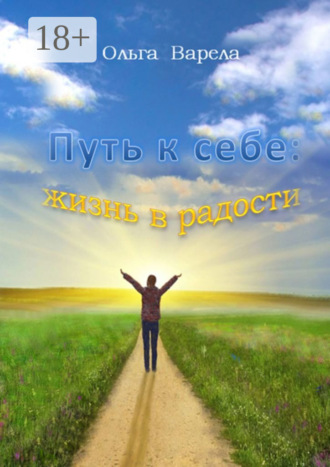 Обложка книги «Путь к себе: жизнь в радости»