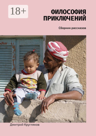 Обложка книги «Философия приключений. Сборник рассказов»