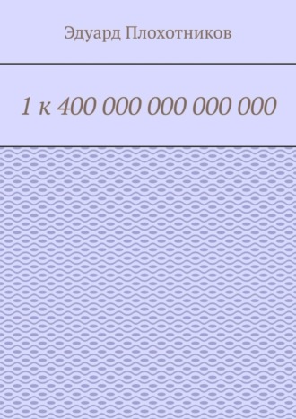 Обложка книги «1 к 400 000 000 000 000»