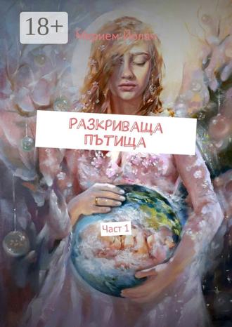 Обложка книги «Разкриваща пътища. Част 1»