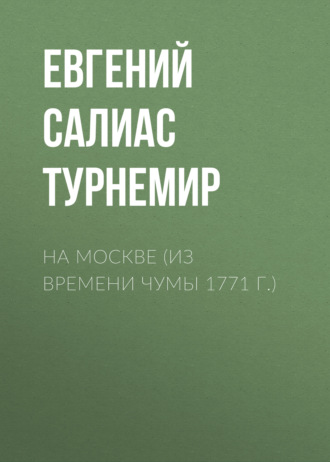 Обложка книги «На Москве (Из времени чумы 1771 г.)»