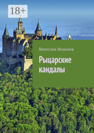 Обложка книги «Рыцарские кандалы»