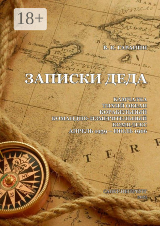 Обложка книги «Записки деда»