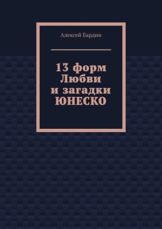 Обложка книги «13 форм Любви и загадки ЮНЕСКО»