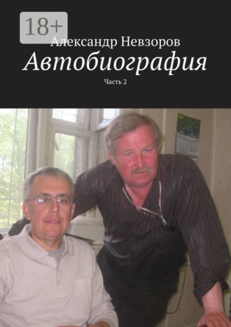 Обложка книги «Автобиография. Часть 2»