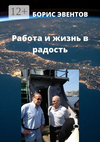 Обложка книги «Работа и жизнь в радость»