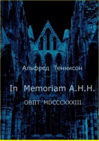 Альфред Теннисон. In Memoriam A.H.H. OBIIT MDCCCXXXIII