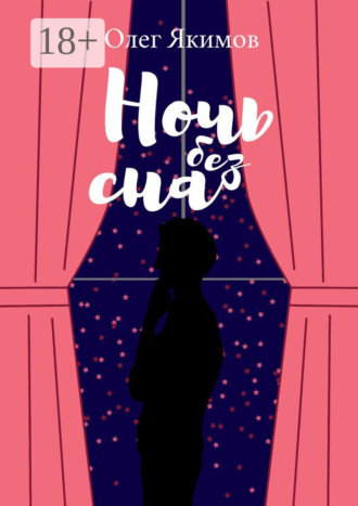 Обложка книги «Ночь без сна. Стихи»
