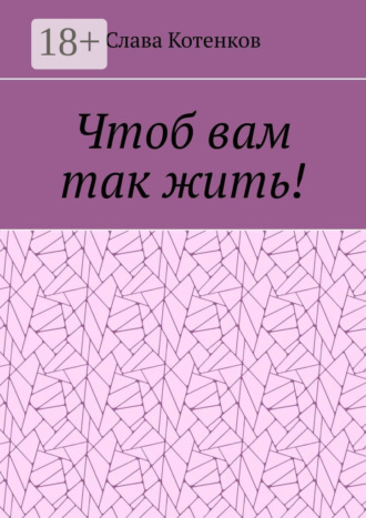 Обложка книги «Чтоб вам так жить!»