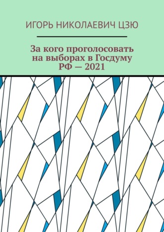 Обложка книги «За кого проголосовать на выборах в Госдуму РФ – 2021»