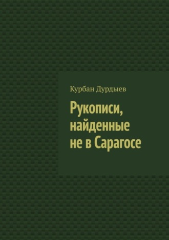 Курбан Дурдыев. Рукописи, найденные не в Сарагосе