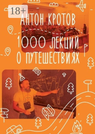 Обложка книги «1000 лекций о путешествиях»